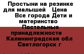 Простыни на резинке для малышей › Цена ­ 500 - Все города Дети и материнство » Постельные принадлежности   . Калининградская обл.,Светлогорск г.